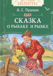 Сказка о рыбаке и рыбке — Александр Пушкин