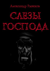 Слезы Господа — Александр Рыжков