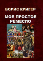 Моё простое ремесло — Борис Кригер