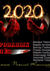 2020 кровавых слёз — Александр Авгур,                                                               
                  Мария Артемьева,                                                               
                  Михаил Павлов,                                                                 

                  Валерий Тищенко,                  
                  Роман Незнаю,                                                               
                  Виктор Глебов,                                                               
                  Мария Гинзбург,                                                               
                  Николай Скуратов