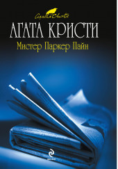 Мистер Паркер Пайн — Агата Кристи