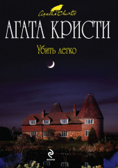 Убить легко — Агата Кристи