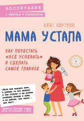 Мама устала. Как перестать «всё успевать» и сделать самое главное — Кейт Нортроп