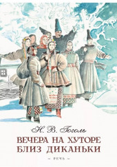 Ночь перед Рождеством — Николай Гоголь