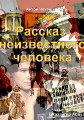 Рассказ неизвестного человека — Антон Чехов