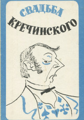 Свадьба Кречинского — Александр Сухово-Кобылин