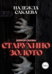 Старухино золото — Надежда Сакаева