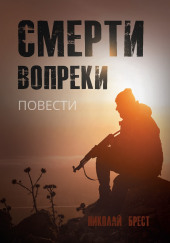 Смерти вопреки — Николай Брест