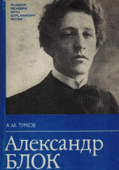 Александр Блок — Андрей Турков