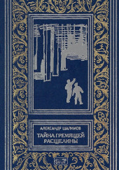 Призраки Белого континента — Александр Шалимов