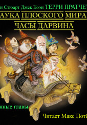 Наука плоского мира 3. Часы Дарвина (Избранные главы) — Терри Пратчетт,                                                               
                  Йен Стюарт,                                                               
                  Джек Коэн