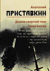 Долина смертной тени — Анатолий Приставкин