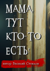 Мама, тут кто-то есть! — Василий Стеклов