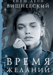 Время желаний — Януш Вишневский