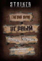 S.T.A.L.K.E.R. Первый — Григорий Крячко