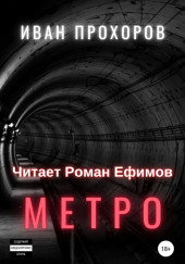 Метро — Иван Прохоров