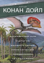 Когда Земля вскрикнула — Артур Конан Дойл