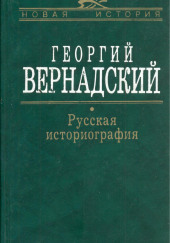 Русская история — Георгий Вернадский