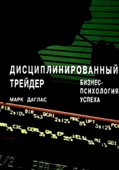 Дисциплинированный трейдер. Бизнес-психология успеха — Марк Даглас