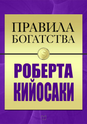 Правила богатства Роберта Кийосаки — Роберт Кийосаки,                                                               
                  Джон Гришэм