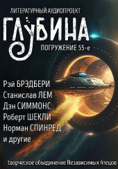 ГЛУБИНА. Погружение 55-е — Аркадий Стругацкий,                                                               
                  Борис Стругацкий,                                                               
                  Станислав Лем,                                                               
                  Роберт Шекли,                                                               
                  Рэй Брэдбери,                                                               
                  Фредерик Браун,                                                               
                  Норман Спинрад,                                                               
                  Элизабет Бир,                                                               
                  Пол Дж. Макоули,                                                               
                  Сара Монетт