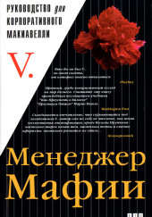 Менеджер мафии. Руководство для корпоративного Макиавелли — не указано