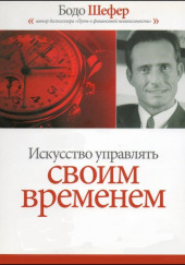 Искусство Управлять Своим Временем — Бодо Шефер