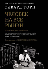 Человек на все рынки: из Лас-Вегаса на Уолл-стрит. Как я обыграл дилера и рынок — Эдвард Торп