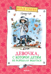 Девочка, с которой детям не разрешали водиться — Ирмгард Койн