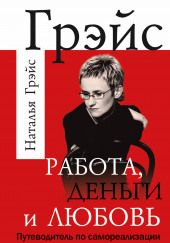 Работа, деньги и любовь. Путеводитель по самореализации — Наталья Грэйс