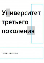 Университет третьего поколения — Йохан Виссема