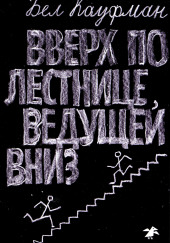 Вверх по лестнице, ведущей вниз — Бел Кауфман