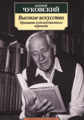 Высокое искусство. Принципы художественного перевода — Корней Чуковский