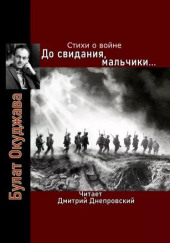 До свидания, мальчики… Стихи о войне — Булат Окуджава