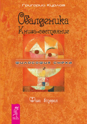 Обалденика. Книга-состояние. Фаза вторая — Григорий Курлов