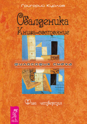 Обалденика. Книга-состояние. Фаза четвёртая — Григорий Курлов