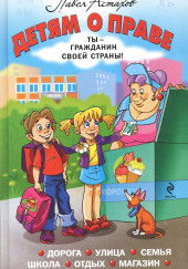 Детям о праве — Павел Астахов