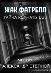 Тайна комнаты 666 — Фатрелл Жак