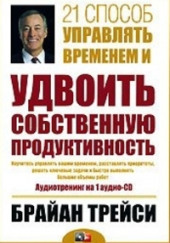 21 способ управлять временем — Брайан Трейси