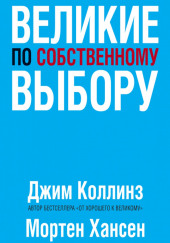 Великие по собственному выбору — Джим Коллинз,                                                               
                  Мортен Хансен