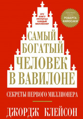 Самый богатый человек в Вавилоне — Джордж Клейсон