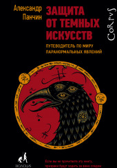 Защита от тёмных искусств. Путеводитель по миру паранормальных явлений — Александр Панчин