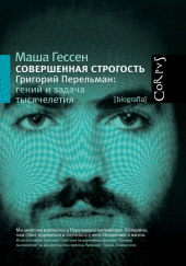 Совершенная строгость. Григорий Перельман гений и задача тысячелетия — Маша Гессен