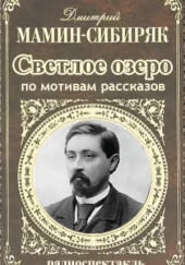 Светлое озеро — Дмитрий Мамин-Сибиряк