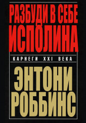 Разбуди в себе исполина — Энтони Роббинс