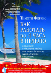 Как работать по четыре часа в неделю — Тимоти Феррис