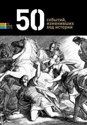 50 событий, изменивших ход истории — не указано