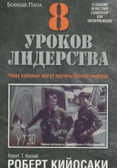 8 уроков лидерства. Чему военные могут научить бизнес-лидеров — Роберт Кийосаки