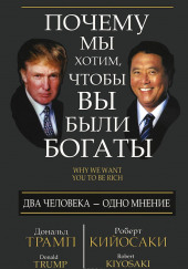 Почему мы хотим чтобы вы были богаты — Дональд Трамп,                                                               
                  Роберт Кийосаки