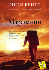 Марсианин — Энди Вейер